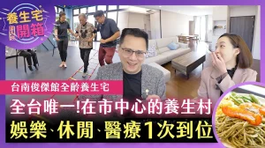 486樂齡宅開箱-嶺上雲居影片