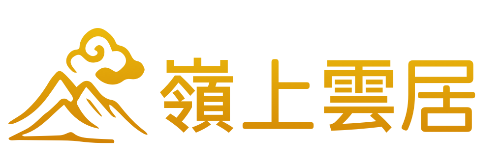 嶺上雲居
