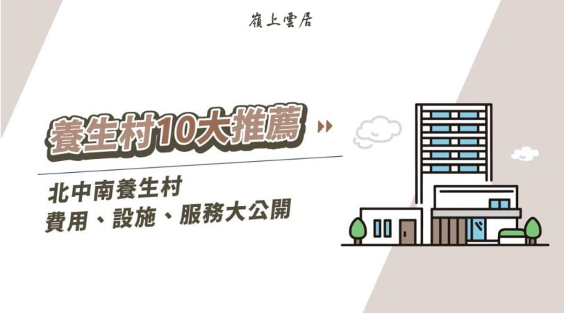 養生村10大推薦｜北中南養生村費用、設施、服務大公開