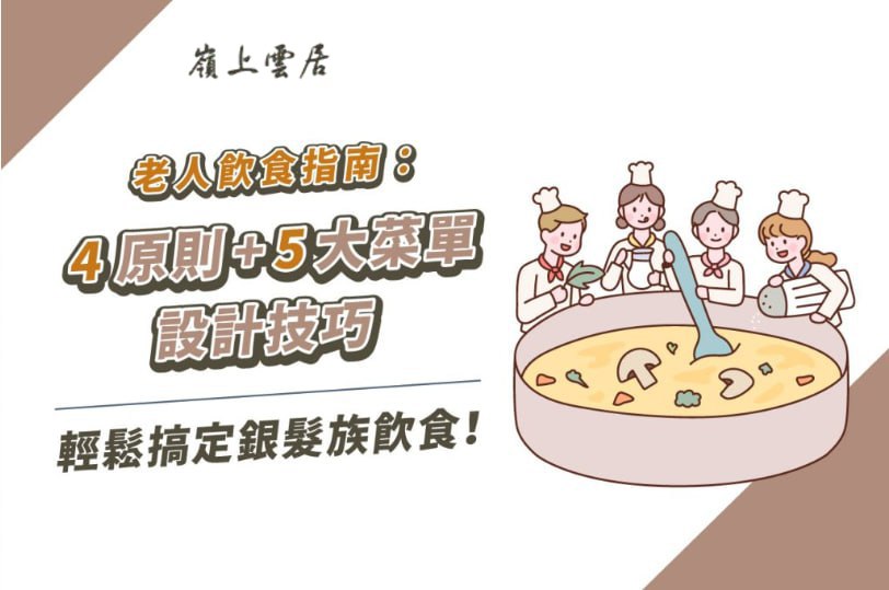 老人飲食指南：4原則+5大菜單設計技巧，輕鬆搞定銀髮族飲食！