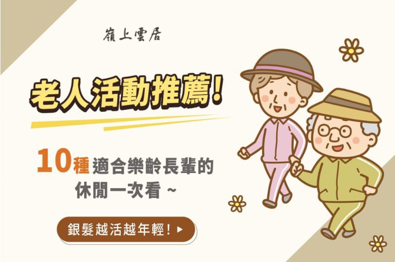 老人活動推薦！10種適合樂齡長輩的休閒一次看，銀髮越活越年輕！