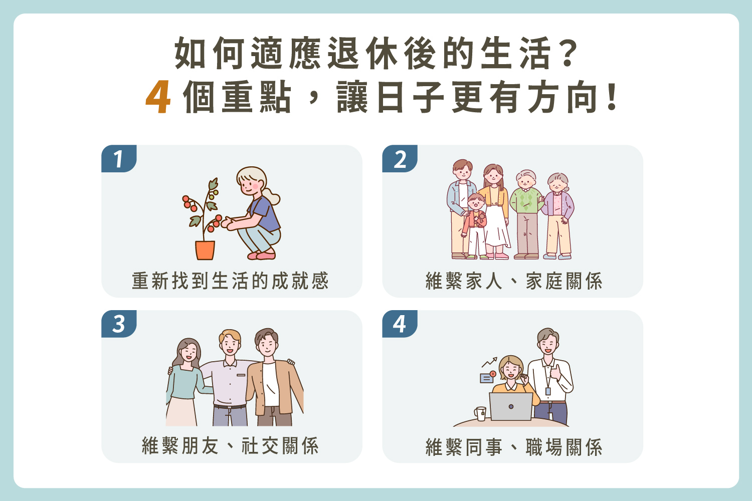 如何適應退休後的生活?4 個重點,讓日子更有方向!