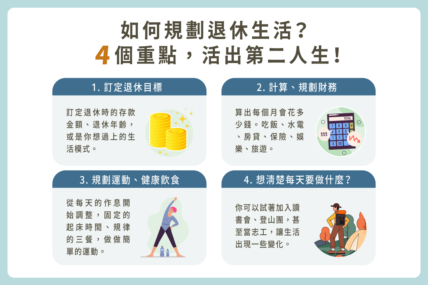 如何規劃退休生活?4 個重點,教你活出第二人生!