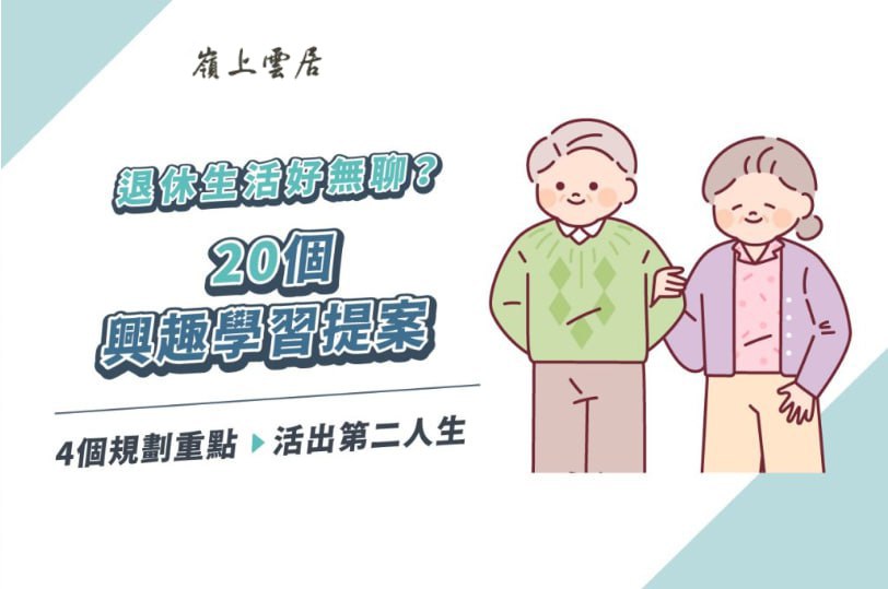 退休生活好無聊？20個興趣/學習提案、4個規劃重點，活出第二人生