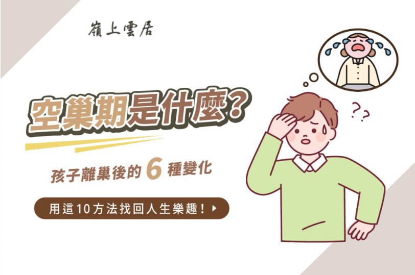 空巢期是什麼？孩子離巢後的6種變化，用這10方法找回人生樂趣！