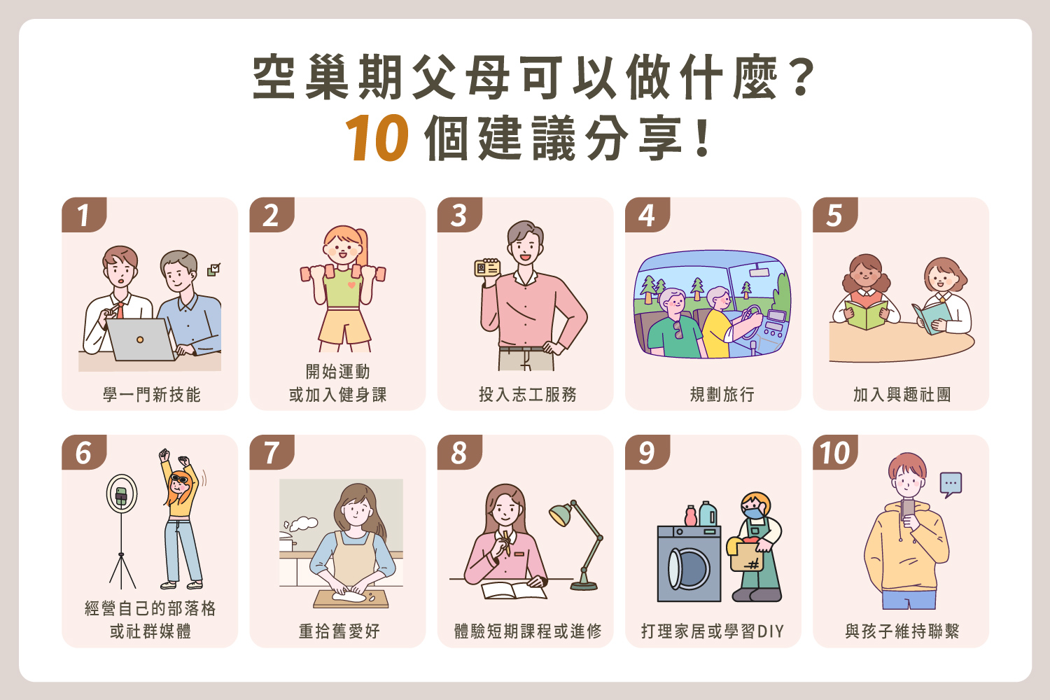 空巢期的父母可以做什麼?