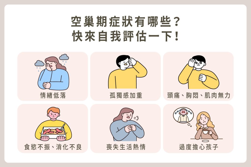 空巢期症狀有哪些?