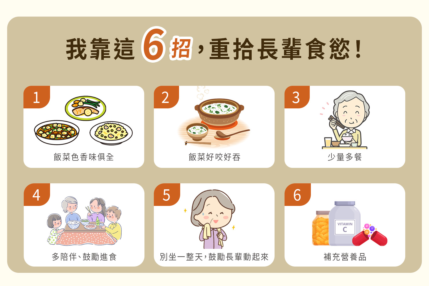 我靠這6招，重拾長輩食慾