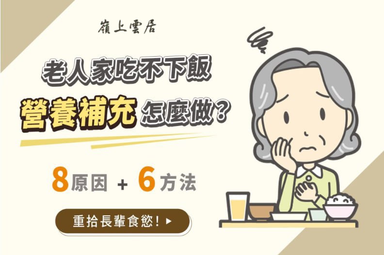 老人家吃不下飯營養補充怎麼做？8原因+6方法教你重拾長輩食慾！